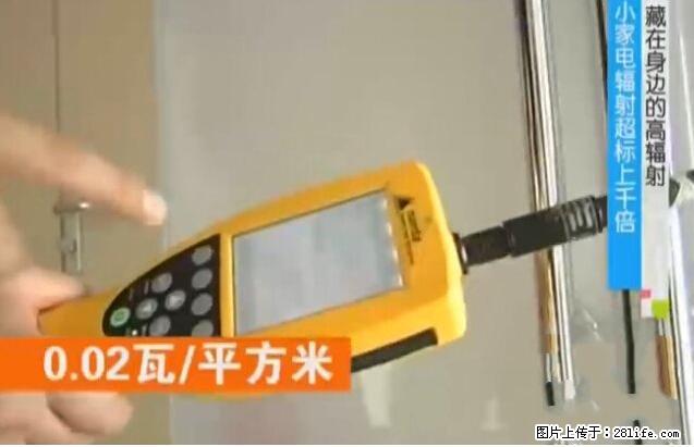 家里的辐射之王竟然是它！比微波炉还高2000倍 - 生活百科 - 衢州生活社区 - 衢州28生活网 quzhou.28life.net