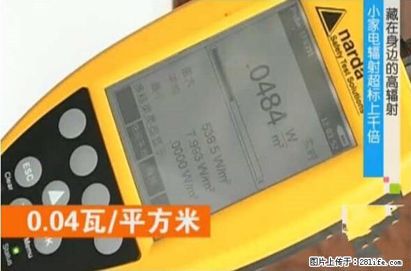 家里的辐射之王竟然是它！比微波炉还高2000倍 - 生活百科 - 衢州生活社区 - 衢州28生活网 quzhou.28life.net