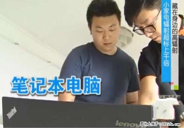 家里的辐射之王竟然是它！比微波炉还高2000倍 - 生活百科 - 衢州生活社区 - 衢州28生活网 quzhou.28life.net