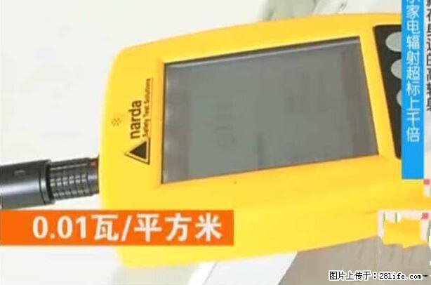 家里的辐射之王竟然是它！比微波炉还高2000倍 - 生活百科 - 衢州生活社区 - 衢州28生活网 quzhou.28life.net