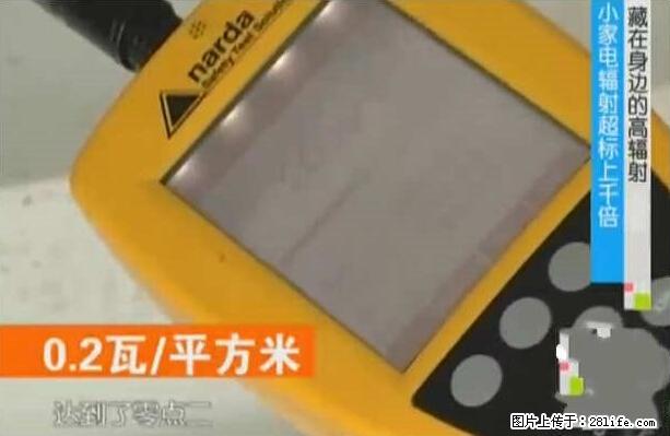 家里的辐射之王竟然是它！比微波炉还高2000倍 - 生活百科 - 衢州生活社区 - 衢州28生活网 quzhou.28life.net