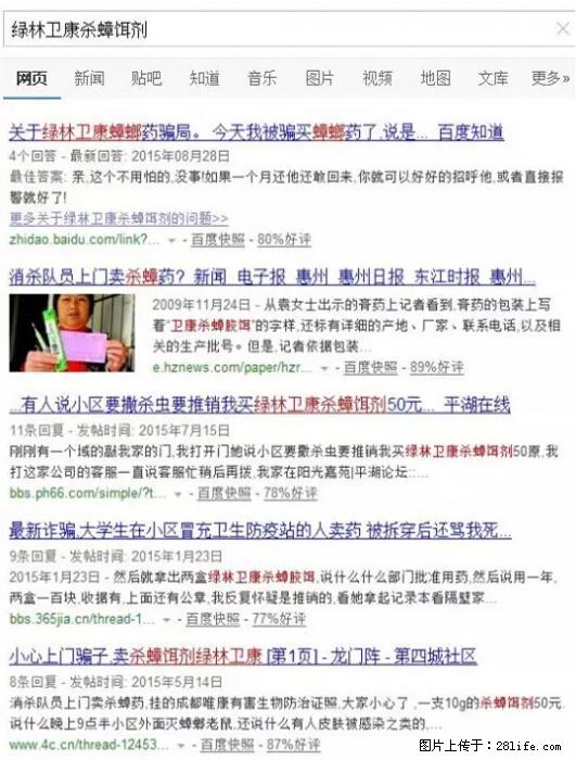 【紧急提醒】如果有“防疫站工作人员”上门灭杀蟑螂，请立刻报警 - 灌水专区 - 衢州生活社区 - 衢州28生活网 quzhou.28life.net