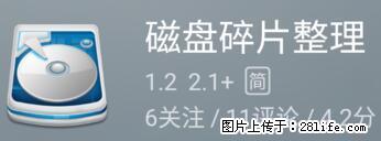 安卓手机手机如何进行磁盘碎片整理 - 生活百科 - 衢州生活社区 - 衢州28生活网 quzhou.28life.net