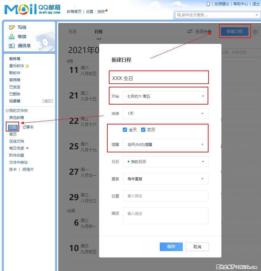 如何使用QQ邮箱中的日历提醒功能？ - 生活百科 - 衢州生活社区 - 衢州28生活网 quzhou.28life.net