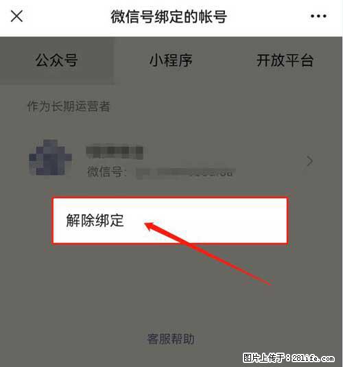 如何删除绑定别人的微信公众号运营帐号？ - 生活百科 - 衢州生活社区 - 衢州28生活网 quzhou.28life.net