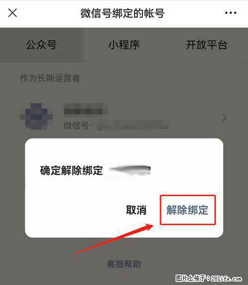如何删除绑定别人的微信公众号运营帐号？ - 生活百科 - 衢州生活社区 - 衢州28生活网 quzhou.28life.net