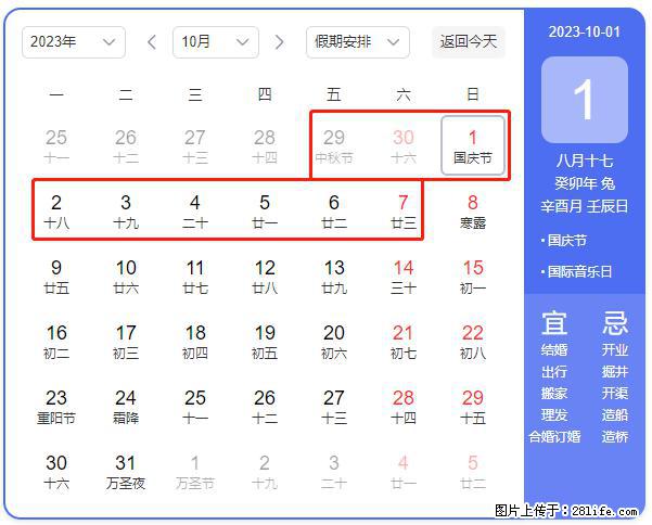 好消息，2023年中秋节与国庆节假期重合在一起，有望连休9天？？？ - 灌水专区 - 衢州生活社区 - 衢州28生活网 quzhou.28life.net