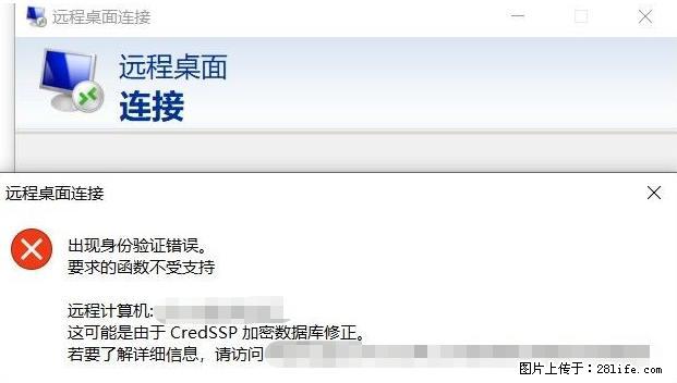 远程桌面连接，出现“身份验证错误，要求的函数不受支持“，解决方案 - 生活百科 - 衢州生活社区 - 衢州28生活网 quzhou.28life.net