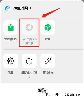 微信小程序【分享到朋友圈】灰色不能点击解决方法，分享到朋友圈源码 - 生活百科 - 衢州生活社区 - 衢州28生活网 quzhou.28life.net