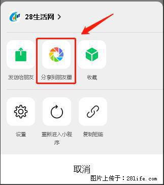 微信小程序【分享到朋友圈】灰色不能点击解决方法，分享到朋友圈源码 - 生活百科 - 衢州生活社区 - 衢州28生活网 quzhou.28life.net