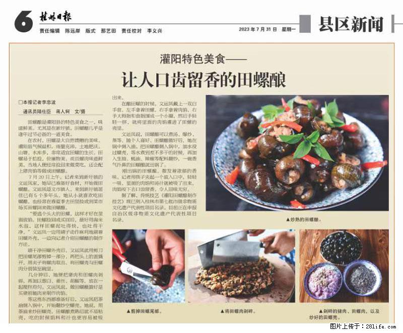（舌尖上的乡村）灌阳：让人口齿留香的田螺酿 - 2023年07月31日 桂林日报第6版刊发 - 美食天地 - 衢州生活社区 - 衢州28生活网 quzhou.28life.net