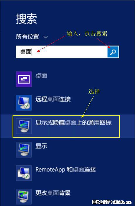 Windows 2012 r2 中如何显示或隐藏桌面图标 - 生活百科 - 衢州生活社区 - 衢州28生活网 quzhou.28life.net