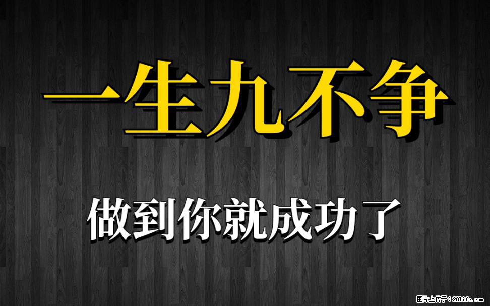 【一生九不争】做到了你就成功了 - 灌水专区 - 衢州生活社区 - 衢州28生活网 quzhou.28life.net