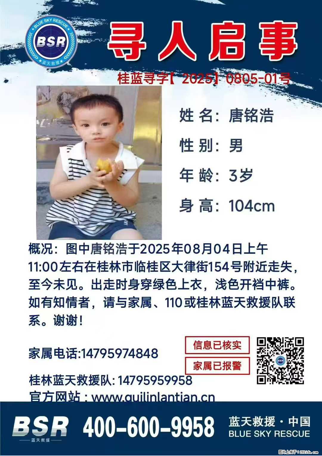【寻人启事】图中唐铭浩于2025年08月04日上午11:00左右在桂林市临桂区大律街154号附近走失 - 新手上路 - 衢州生活社区 - 衢州28生活网 quzhou.28life.net