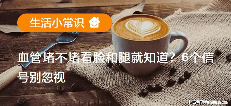 血管堵不堵看脸和腿就知道?6个信号别忽视! - 生活百科 - 衢州生活社区 - 衢州28生活网 quzhou.28life.net