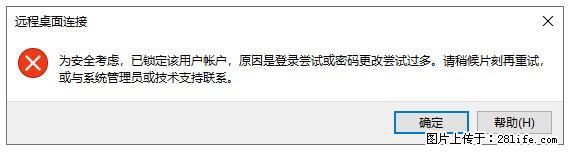 阿里云远程连接云服务器，老是提示“为安全考虑，已锁定该用户帐户”解决方案 - 生活百科 - 衢州生活社区 - 衢州28生活网 quzhou.28life.net