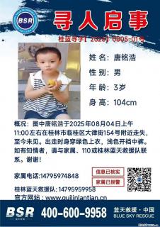 【寻人启事】图中唐铭浩于2025年08月04日上午11:00左右在桂林市临桂区大律街154号附近走失 - 衢州28生活网 quzhou.28life.net