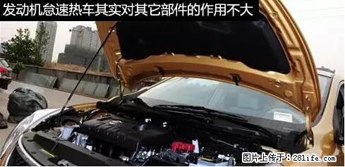 你知道怎么热车和取暖吗？ - 车友部落 - 衢州生活社区 - 衢州28生活网 quzhou.28life.net