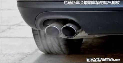 你知道怎么热车和取暖吗？ - 车友部落 - 衢州生活社区 - 衢州28生活网 quzhou.28life.net