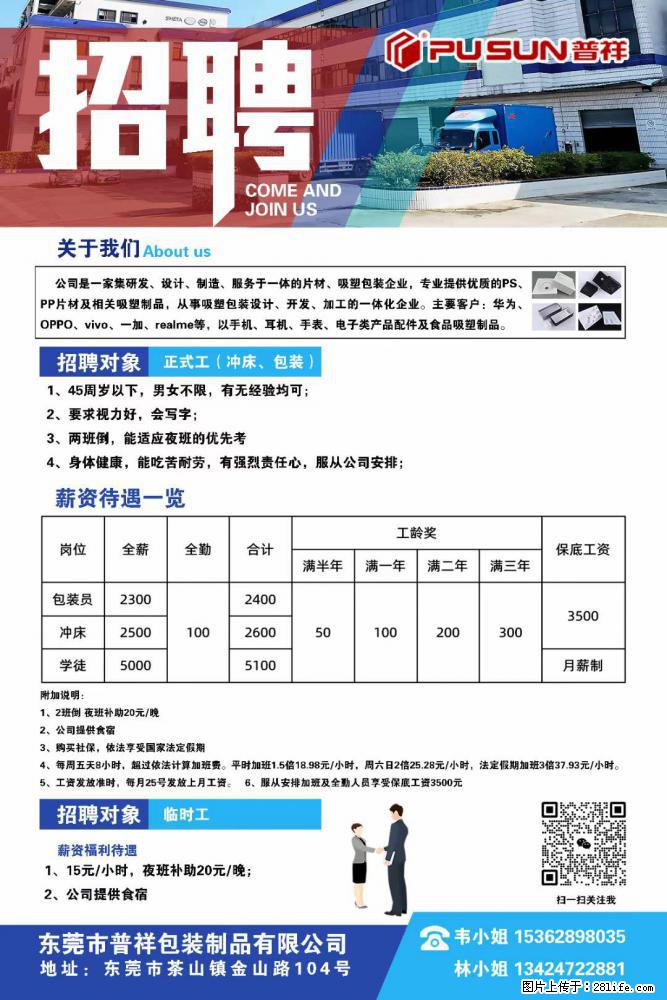 【东莞市普祥包装制品有限公司】招聘 正式工（包装、冲床、学徒）、临时工 - 职场交流 - 衢州生活社区 - 衢州28生活网 quzhou.28life.net