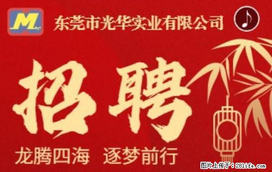 【东莞市光华实业有限公司】招聘各岗位若干名 - 职场交流 - 衢州生活社区 - 衢州28生活网 quzhou.28life.net