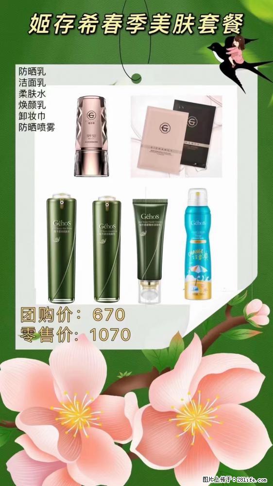 【姬存希】春季美肤套餐一 六样产品，现团购VIP价，包邮到家 - 新手上路 - 衢州生活社区 - 衢州28生活网 quzhou.28life.net