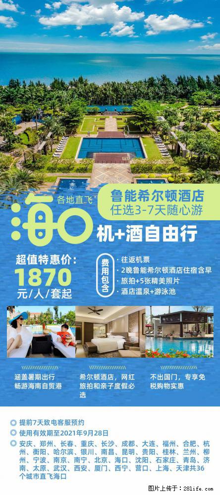 【蜗蜗游】暑期倾情奉献： 全国各地直飞海口、三亚，3-7天任选入住时间，多家热门酒店任选 - 游山玩水 - 衢州生活社区 - 衢州28生活网 quzhou.28life.net