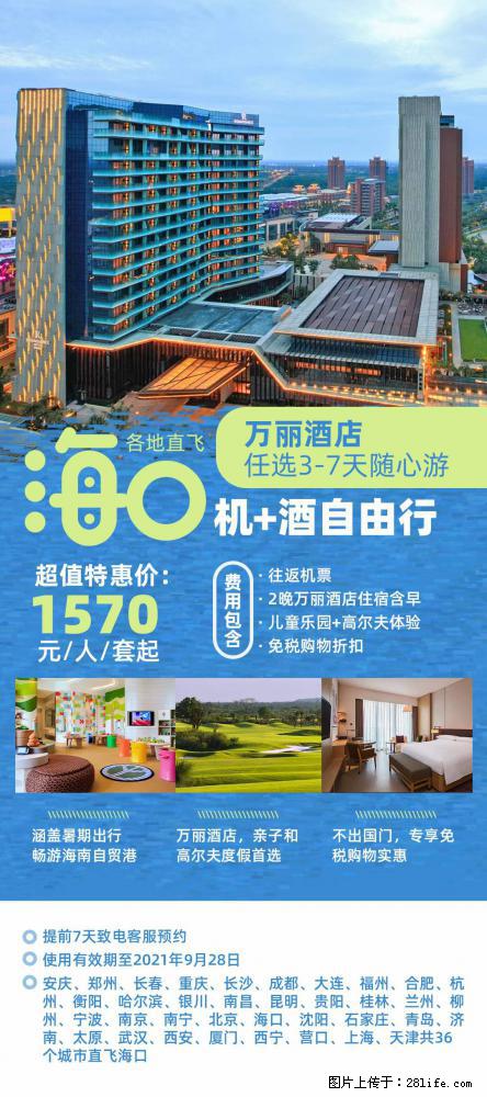【蜗蜗游】暑期倾情奉献： 全国各地直飞海口、三亚，3-7天任选入住时间，多家热门酒店任选 - 游山玩水 - 衢州生活社区 - 衢州28生活网 quzhou.28life.net
