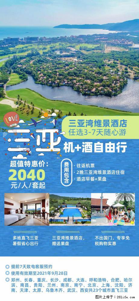 【蜗蜗游】暑期倾情奉献： 全国各地直飞海口、三亚，3-7天任选入住时间，多家热门酒店任选 - 游山玩水 - 衢州生活社区 - 衢州28生活网 quzhou.28life.net