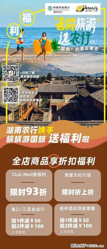 【蜗蜗游】湖南农行携手蜗蜗游携手推出“趁热约惠”活动 - 游山玩水 - 衢州生活社区 - 衢州28生活网 quzhou.28life.net