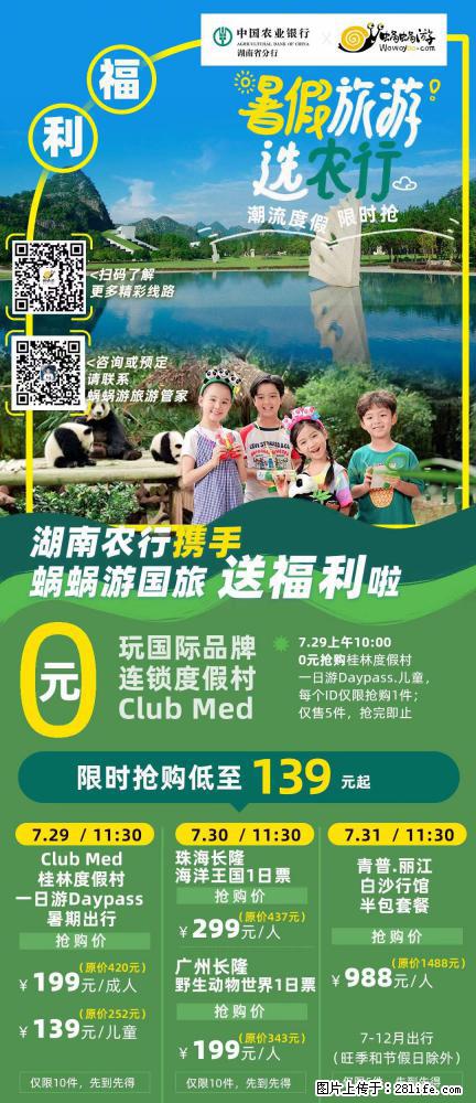 【蜗蜗游】湖南农行携手蜗蜗游携手推出“趁热约惠”活动 - 游山玩水 - 衢州生活社区 - 衢州28生活网 quzhou.28life.net