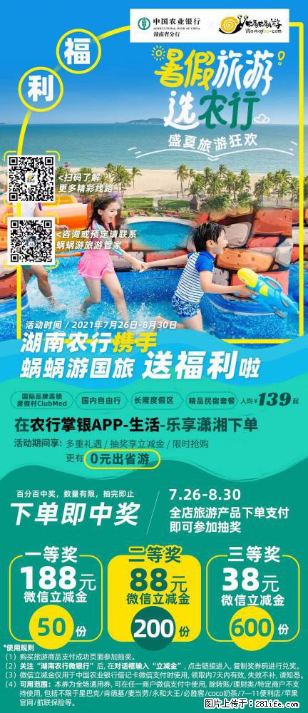 【蜗蜗游】湖南农行携手蜗蜗游携手推出“趁热约惠”活动 - 游山玩水 - 衢州生活社区 - 衢州28生活网 quzhou.28life.net