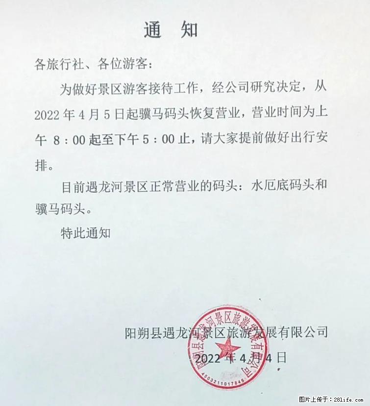 桂林市阳朔县遇龙河景区发布通知，从2022年4月5日起，骥马码头恢复营业。 - 游山玩水 - 衢州生活社区 - 衢州28生活网 quzhou.28life.net
