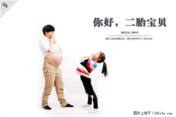 全面两孩政策计划明年元旦起实施 夫妻可延长生育假 - 衢州生活资讯 - 衢州28生活网 quzhou.28life.net