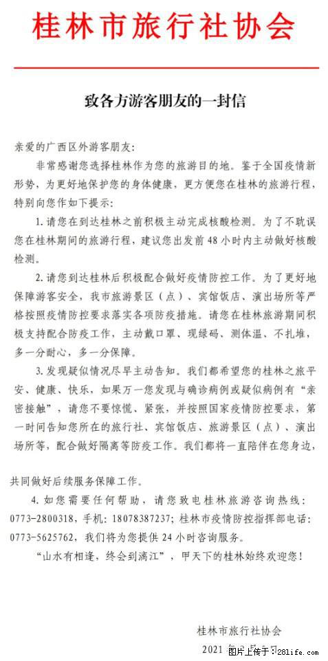 桂林市旅行社协会致各方来桂旅游游客朋友的一封信 - 衢州生活资讯 - 衢州28生活网 quzhou.28life.net