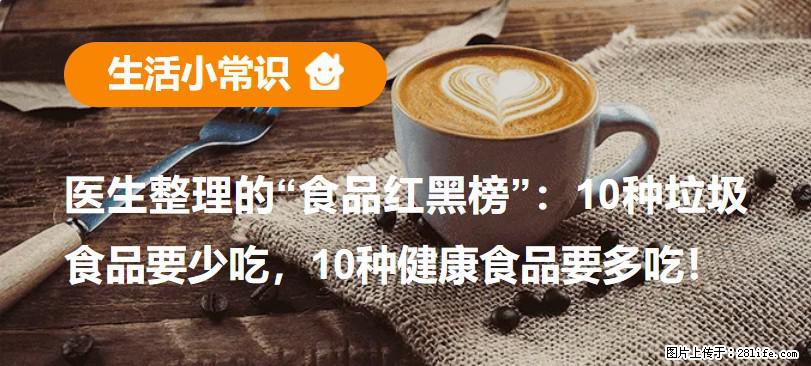 【生活小常识】医生整理的“食品红黑榜”：10种垃圾食品要少吃，10种健康食品要多吃！ - 衢州生活资讯 - 衢州28生活网 quzhou.28life.net