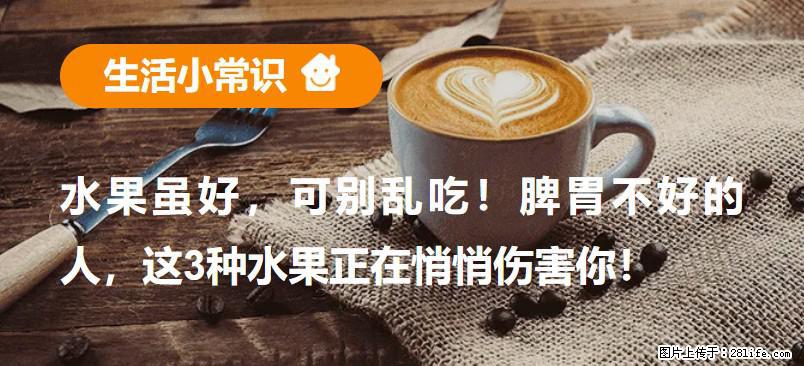 水果虽好，可别乱吃！脾胃不好的人，这3种水果正在悄悄伤害你！ - 衢州生活资讯 - 衢州28生活网 quzhou.28life.net