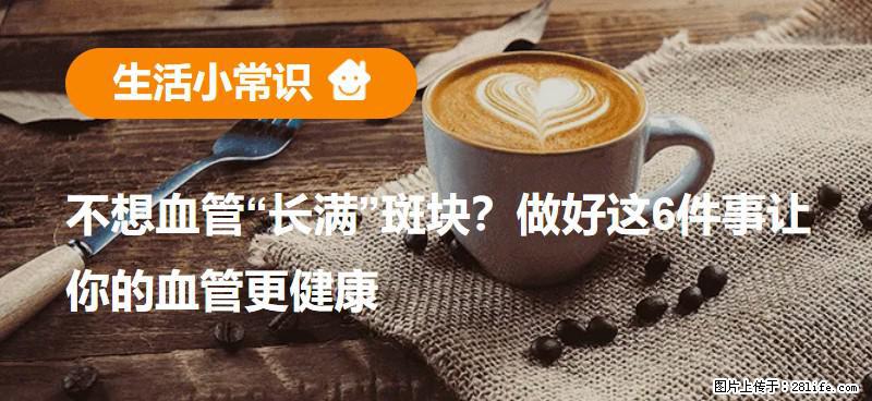 不想血管“长满”斑块？做好这6件事让你的血管更健康 - 衢州生活资讯 - 衢州28生活网 quzhou.28life.net