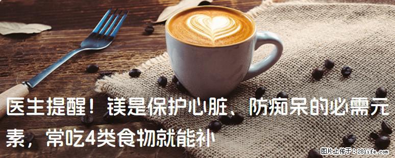 医生提醒!镁是保护心脏、防痴呆的必需元素,常吃4类食物就能补 - 衢州生活资讯 - 衢州28生活网 quzhou.28life.net