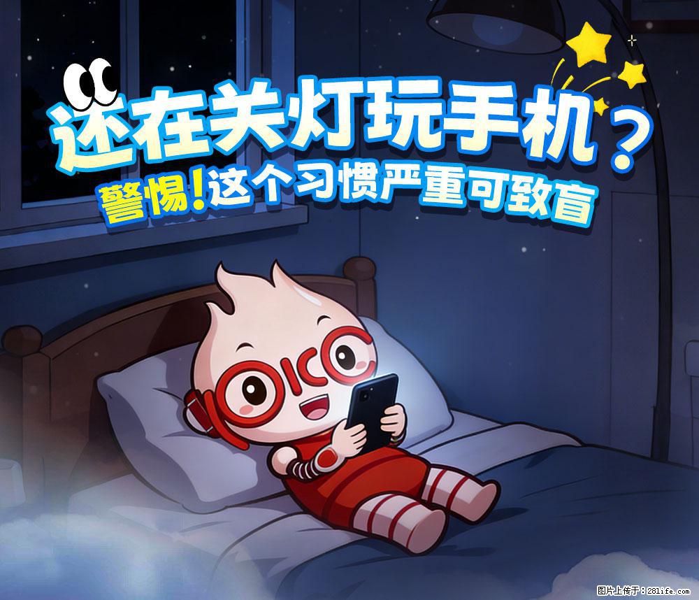【健康科普】还在关灯玩手机？警惕！这个习惯严重可致盲！ - 衢州生活资讯 - 衢州28生活网 quzhou.28life.net